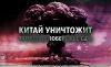 Китай уничтожит западное побережье США (Китай уничтожит США) Китай уничтожит США