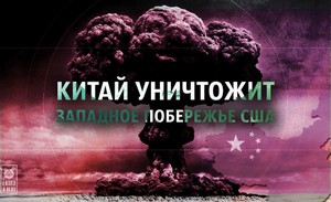 Китай уничтожит США Китай уничтожит США