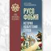Русофобология. о книге Наталии Таньшиной 'Русофобия. История изобретения страха'