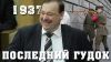 Гудков и призрак тоталитаризма (видео) (последний гудок) последний гудок