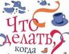 Не бином: Кто в России отвечает за государство? (что делать) что делать