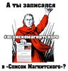 Закон Магнитского (список Магнитского) список Магнитского